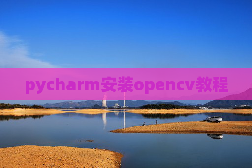 pycharm安装opencv教程