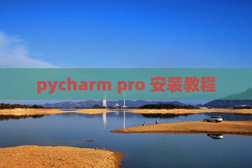 pycharm pro 安装教程