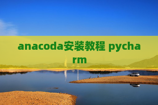 anacoda安装教程 pycharm